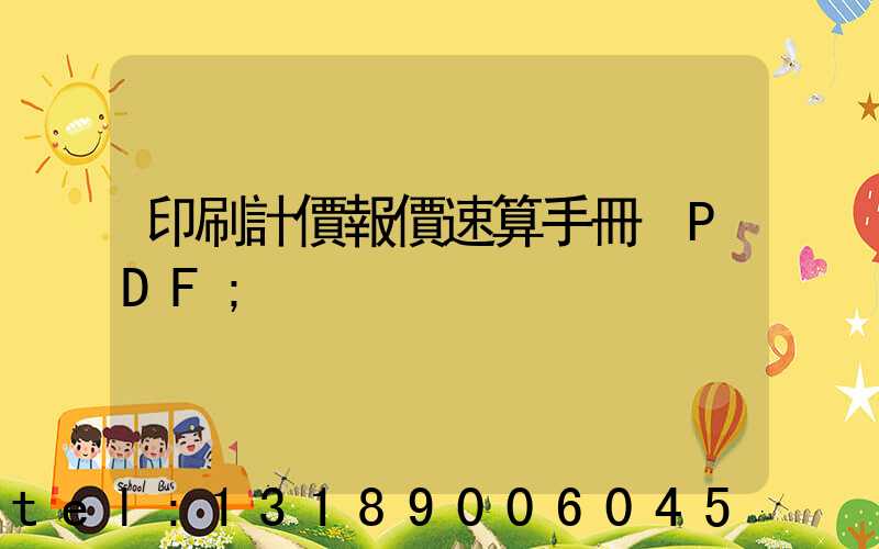 印刷計價報價速算手冊 PDF